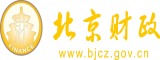 我想肏肏骚屄北京市财政局